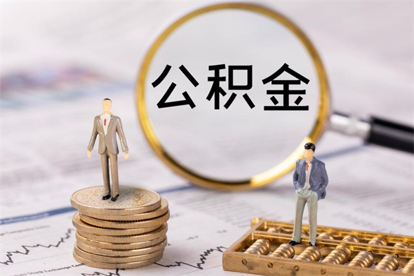 巢湖离职个人公积金怎么取出来（离职公积金个人怎么提取）